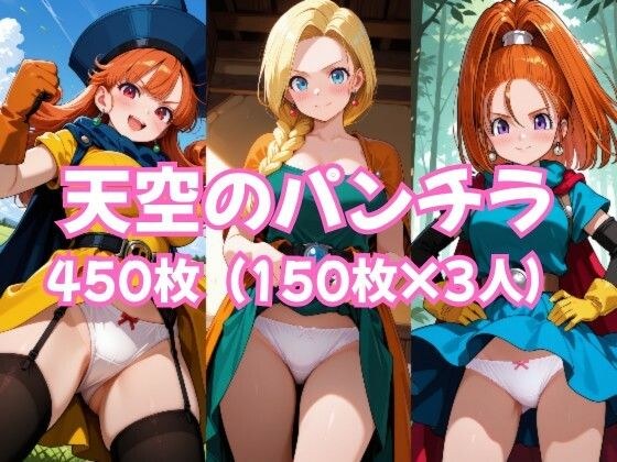 天空のパンチラ