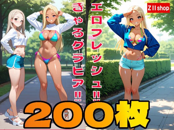 【200枚】むちむちエロ フレッシュ ギャル のグラビア写真集!!