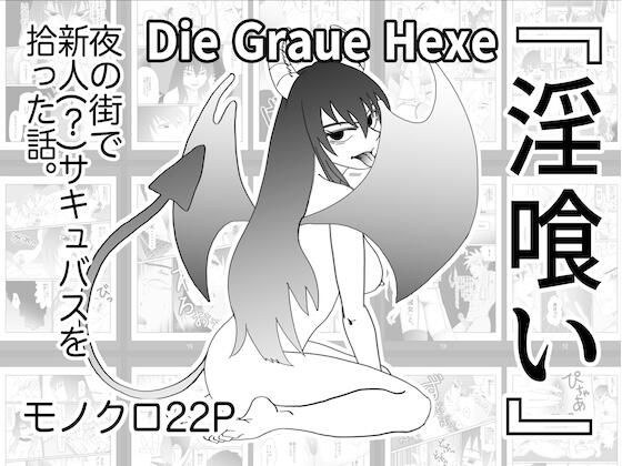 『淫喰い』 メイン画像