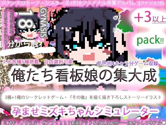 ジナンドロモーフ・シスターズ＋R18完結編:決定版ヤリマンビッチ卒業アルバム！！ミズキちゃんゲーミング孕ませシミュレーター＋6pack！！！［覇王ノヴェル/ゼンブドラゴン/僕はセックスが嫌いだ。］ メイン画像