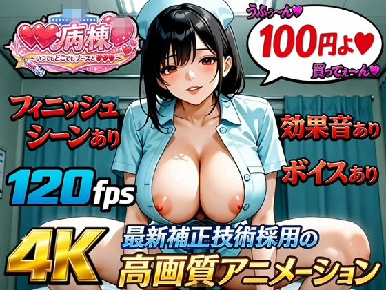 【4K120fps高画質動画/フィニッシュ&ボイス&効果音あり】射精病棟〜いつでもどこでもナースとエッチ〜 番外編
