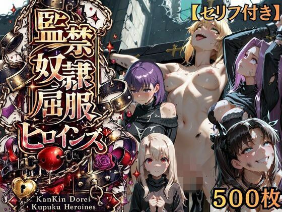 【特大ボリューム500枚】監禁奴●屈服ヒロインズ 〜騎士王が壊れて肉人形になるまで〜【セリフ付き】 メイン画像