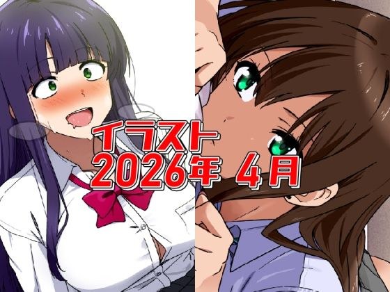 2026年4月のイラスト【あと1分遅かったら発狂ちゃん/無気力寝バックしぶりん】 メイン画像