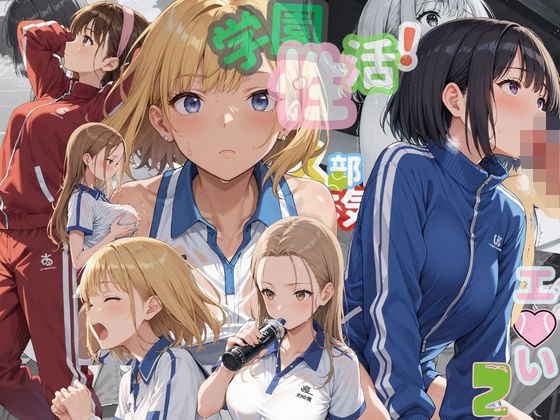 学園性活!ユニフォームに滲む汗 テニス部の本気がエロい2【汗かく美少女の厳選CG411枚収録】スマホ向け