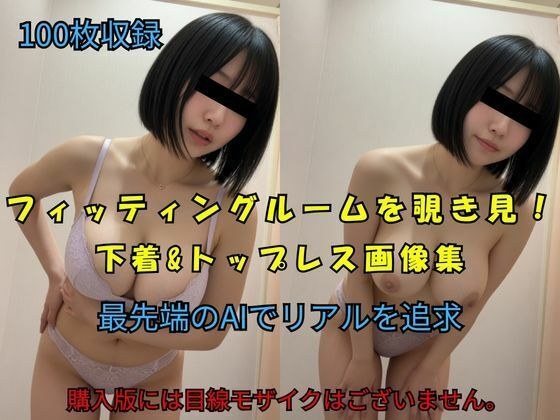 フィッティングルームを覗き見!下着&トップレス画像集