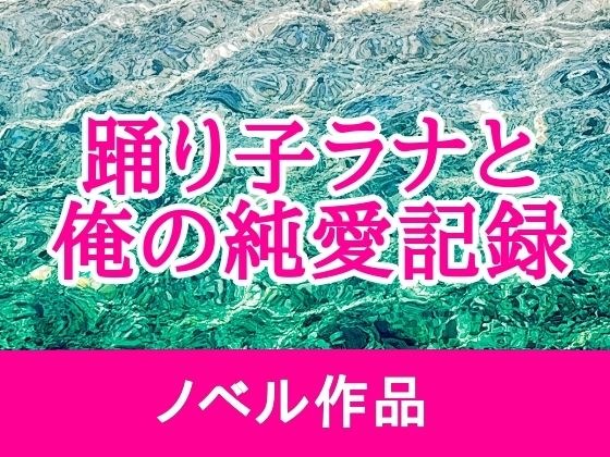 踊り子ラナと俺の純愛記録 メイン画像