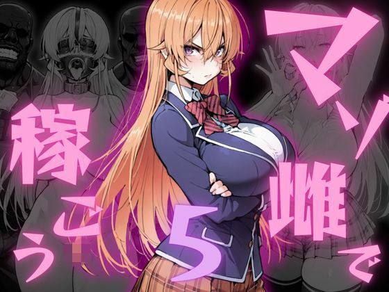 マゾ雌で稼ごう!〜薙〇えりな編〜