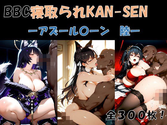 BBC Netorare KAN-SEN-Azur〇oon版Riku-