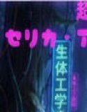 超神革命EXT. セリカ・アイベンテール写真集1