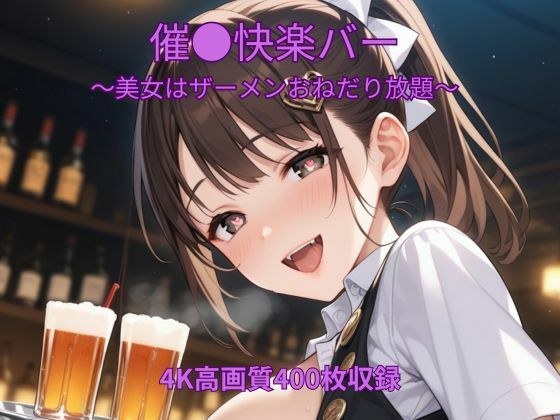 催●快楽バー〜美女はザーメンおねだり放題〜