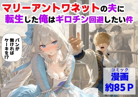 マリーアントワネットの夫に転生した俺は、ギロチン処刑を回避したい件 メイン画像