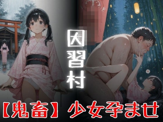 因習村 「鬼畜」少女孕ませ