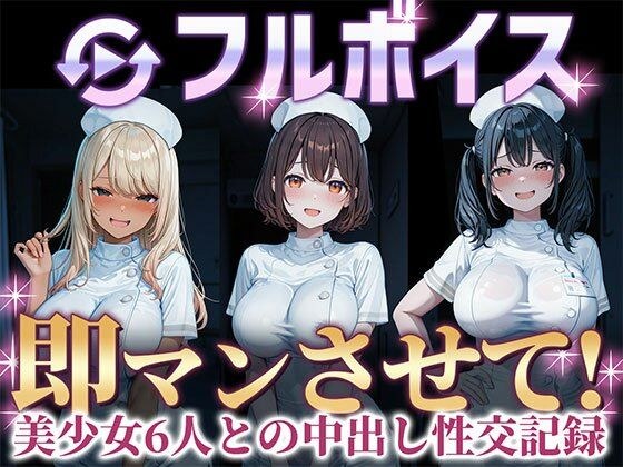 即マンさせて！ナースVer メイン画像