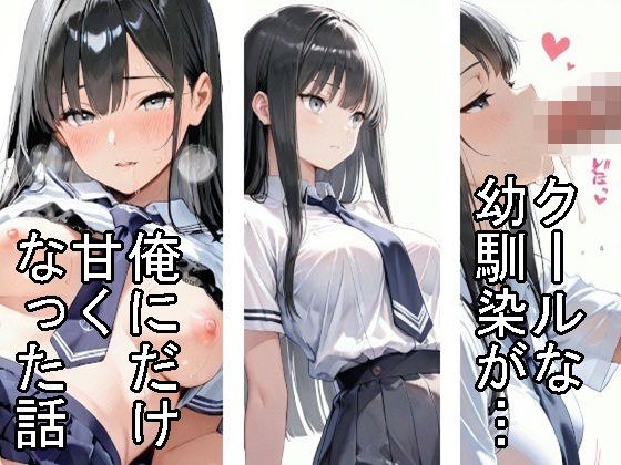 【制服】クールな幼馴染が、俺にだけ甘くなった話