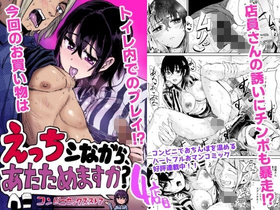 えっちシながら、あたためますか？ 〜コンビニセックスストア〜 4店目 メイン画像