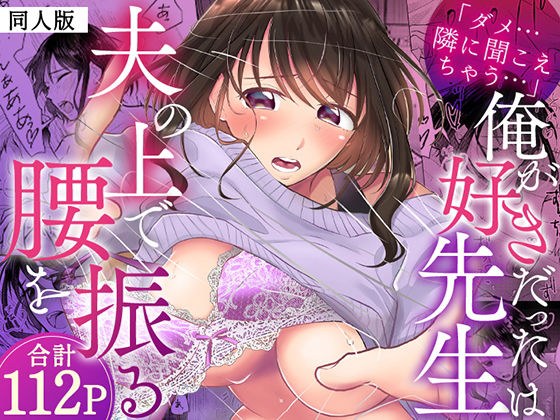 「ダメ…隣に聞こえちゃう…」俺が好きだった先生は夫の上で腰を振る【同人版】1 メイン画像