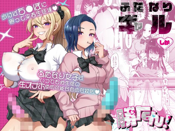 ふたなりギャルしか勝たん メイン画像