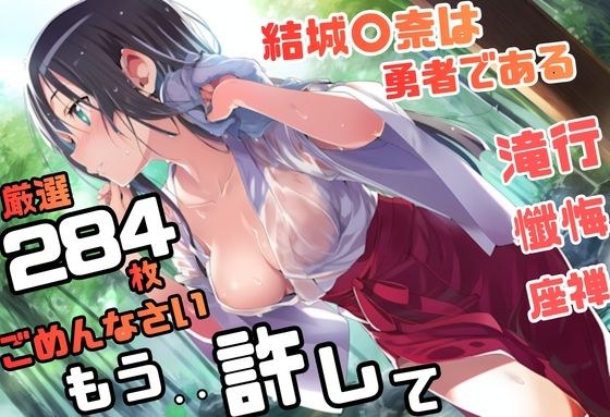 結城〇奈は勇者である シリーズ 無理やり乱交9 284枚 4K高画質