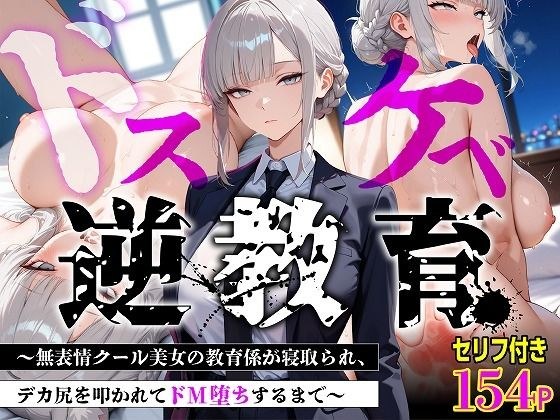 【セリフあり・154P】ドスケベ逆教育〜無表情クール美女の教育係が寝取られ、デカ尻を叩かれてドM堕ちするまで〜 メイン画像