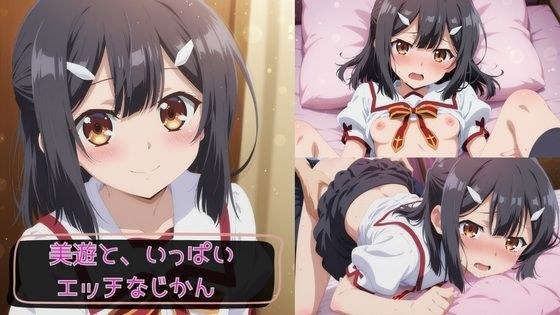 美遊と、いっぱいエッチなじかん メイン画像