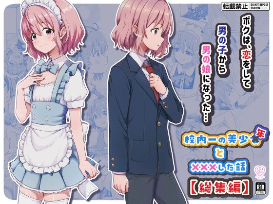 校内一の美少年と×××した話【総集編】 メイン画像