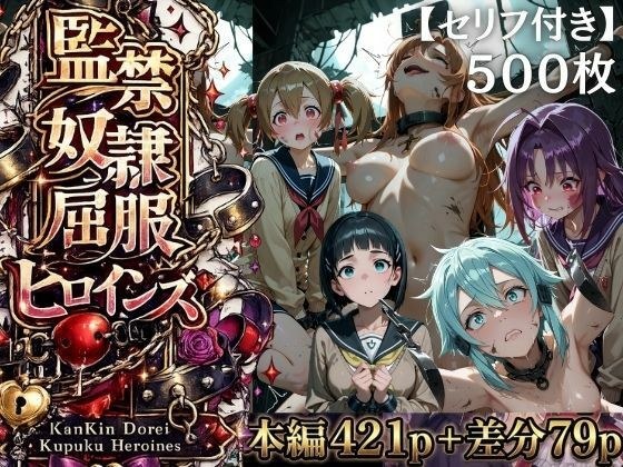 【特大ボリューム500枚】監禁奴●屈服ヒロインズ 〜壊れて肉人形になるまで〜【セリフ付き】 メイン画像