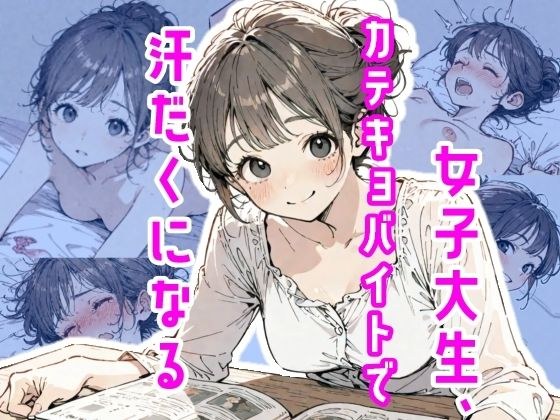 女子大生、カテキョバイトで汗だくになる メイン画像