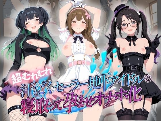 超むれむれ汗だくセーラー地下アイドルを寝取って孕ませオナホ化 ア〇ドルマスター Ver.7 メイン画像