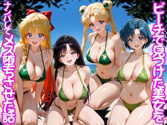 ビーチで出会った美女をナンパしてメス堕ちさせた話 セー○ームーン メイン画像
