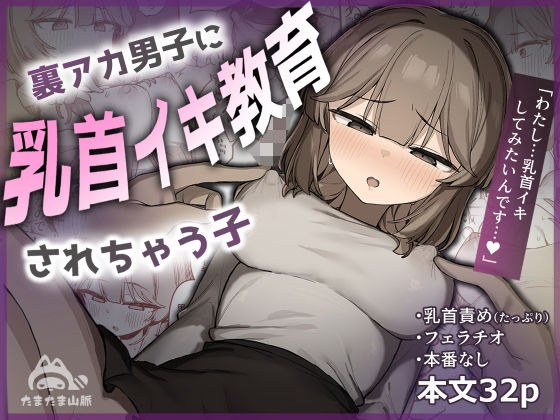 裏アカ男子に乳首イキ教育されちゃう子 メイン画像