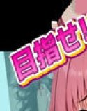 目指せ国民的アイドル! トップへの階段を性接待で駆け上がる彼女 ア〇ドルマスター Vol.3