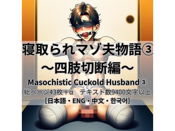 寝取られマゾ夫物語 3  四肢切断編