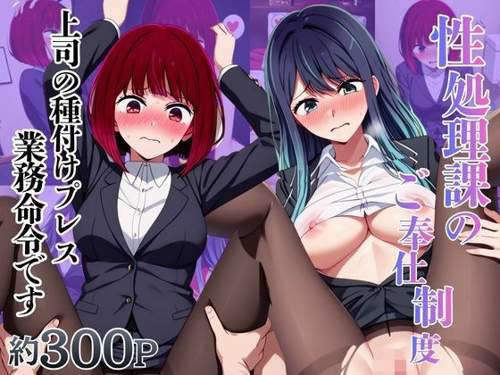 性処理課のご奉仕制度〜上司の種付けプレス、業務命令です〜【有○かな&黒○あかね編】 メイン画像