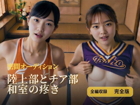田径部和拉拉部在日式房间里痛苦|完整版