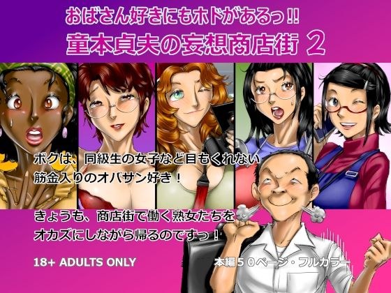 おばさん好きにもホドがあるっ！童本貞夫の妄想商店街2 メイン画像