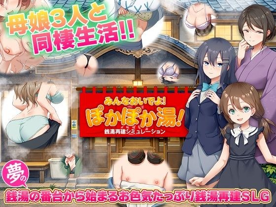 銭湯再建シミュレーション  みんなおいでよ！ぽかぽか湯！ メイン画像
