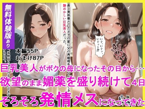 巨乳美人がボクの母になったその日からーー 欲望のまま媚薬を盛り続けて4日 そろそろ発情メスになってきた メイン画像