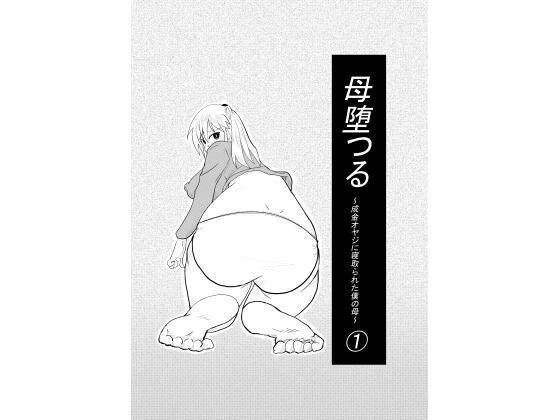 母堕つる〜成金オヤジに寝取られた僕の母〜 1 メイン画像