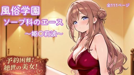 風俗学園ソープ科のエース〜姫〇莉波〜 メイン画像