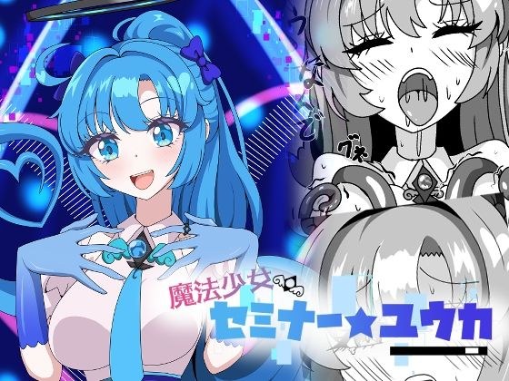 魔法少女セミナー★ユウカ メイン画像