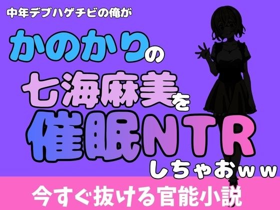 中年デブハゲチビの俺が『彼女、お借りします』の七海麻美を睡眠NTRしちゃおww メイン画像