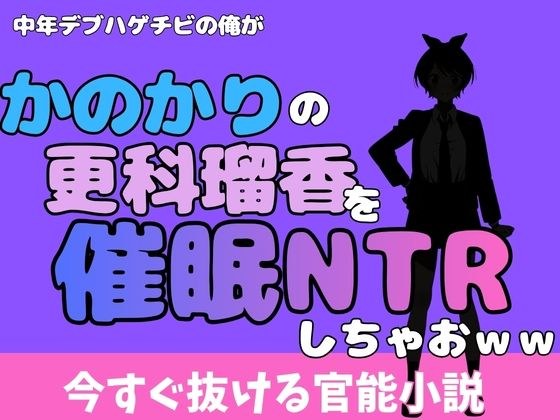 中年デブハゲチビの俺が『彼女、お借りします』の更科瑠夏を睡眠NTRしちゃおww メイン画像