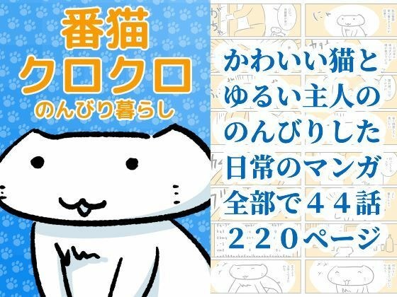 番猫クロクロ  のんびり暮らし