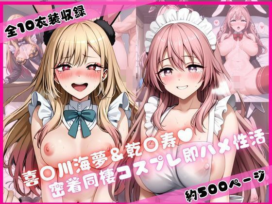 喜○川海夢＆乾○寿と密着同棲コスプレ即ハメ性活
