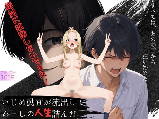 いじめ動画が流出してあーしの人生詰んだ メイン画像