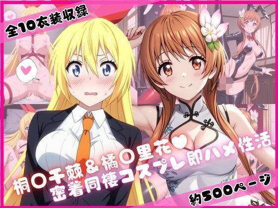 桐○千棘&橘○里花と密着同棲コスプレ即ハメ性活