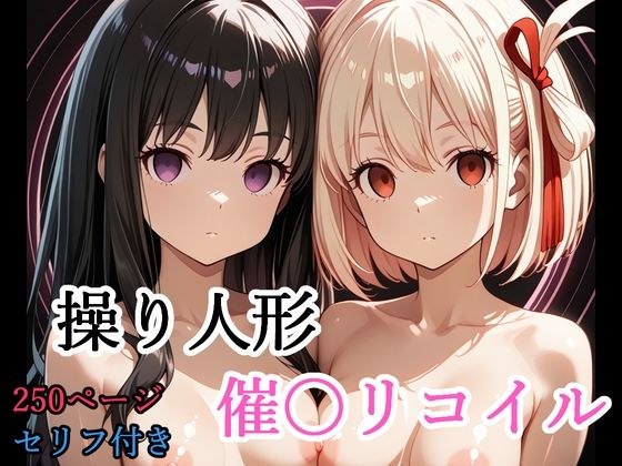 【セリフ付き】 操り人形 催〇リコイル メイン画像