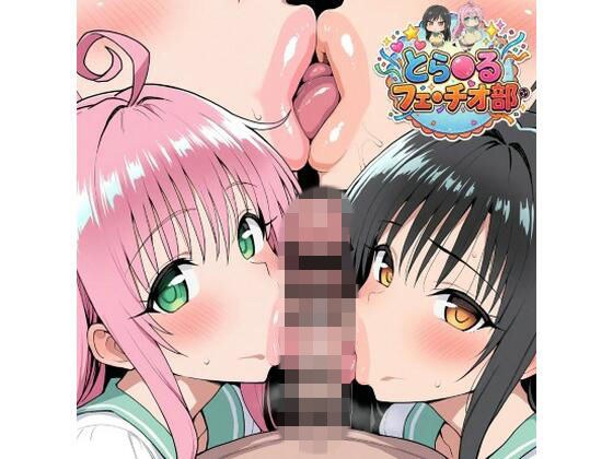 とら◯るフェラチオ部 メイン画像