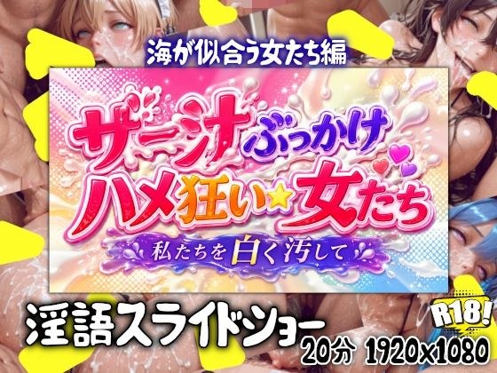 ザー汁ぶっかけハメ狂い女たち  海の似合う女たち編 メイン画像
