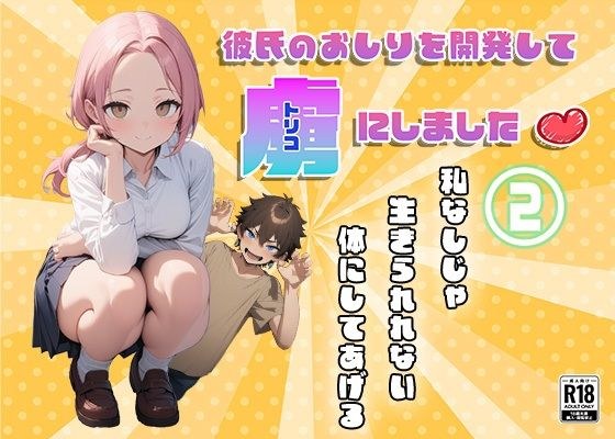 彼氏のおしりを開発して虜にしました2